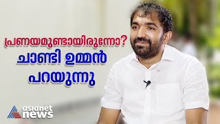 പ്രണയം ഉണ്ടായിരുന്നോ ചാണ്ടി ഉമ്മന്റെ മറുപടി ഇങ്ങനെ  Chandy Oommen  Puthuppally Bypoll Result [upl. by Ardnossak]