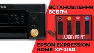 Встановлення БСБПЧ на безчиповий Epson XP3150 [upl. by Itteb]