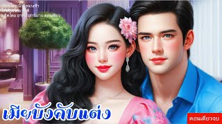 เมียบังคับแต่ง ตอนเดียวจบ พากย์เสียงโดย กีรตินิยาย นิยายเสียง นิทาน [upl. by Fassold]