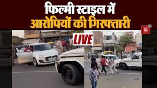 LIVE फिल्मी स्टाइल में पुलिस ने पकड़े रंगदारी मांगने वाले दो आरोपी सामने आई वीडियो [upl. by Ihsorih428]