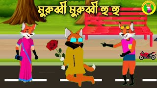 মুরুব্বীমুরুব্বী হু হু Murubi Murubi Bangla Cartoon Golpo Rupkothar Golpo Fox Cartoon Golpo [upl. by Eeresid]