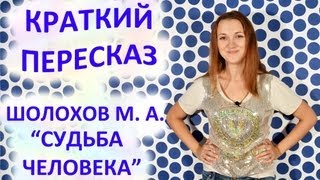 Пересказ Шолохов М А « Судьба Человека» [upl. by Reggie]