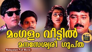 Mangalam Veettil Manaseswari GuptaMalayalam Comedy Action Full Movie Jayaram Vani CentralTalkies [upl. by Rozamond]