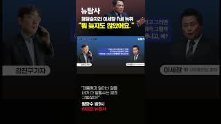 청담술자리 이세창 풀녹취 quot뭐 늦지도 않았어요quot [upl. by Nevs]