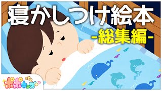 公式【絵本】寝かしつけ絵本 総集編【読み聞かせ】 [upl. by Lemhaj]