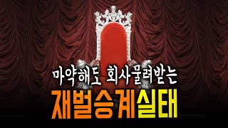 상법개정 죽어도 힘든 이유  코리아디스카운트와 오너리스크 ep2 [upl. by Netsrak396]