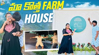 మా కొత్త Farm House  Yadammaraju  StellaRaj 777 [upl. by Renrew]