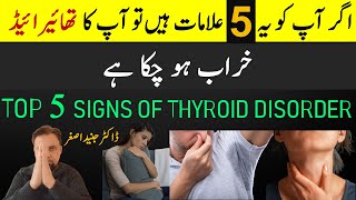 5 Signs Your Thyroid is in Trouble  5 संकेत आपका थायरॉयड समस्याग्रस्त है [upl. by Mcmath]