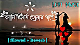 Ami Cilam Tumar Pase  Lofi  আমি ছিলাম তোমার পাশে  🥀 Slowed Reverb Lofi Song lofisite [upl. by Adlihtam577]