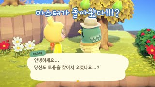 모동숲  여러분 업데이트가 됐어요  마스터를 만나다  요리DIY발견 [upl. by Razal109]