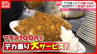 【デカ盛り】こだわりカレー＆あなご天丼！食べ応え満点の人気メニュー『every特集』 [upl. by Scornik]