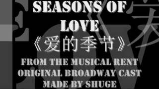 Seasons Of Love 《爱的季节》with lyrics and Chinese translation [upl. by Lussier202]