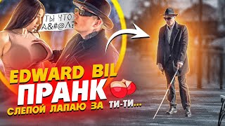 EDWARD BIL СЛЕПОЙ НАРВАЛСЯ НА ЗЛУЮ ТЕЛКУ  РЕАКЦИЯ людей НА PRANK [upl. by Eelarak]