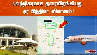 வெற்றிகரமாக தரையிறங்கியது ஏர் இந்தியா விமானம்  Trichy  Air India Flight Emergency Landing [upl. by Wiley]