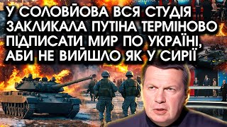 У Соловйова вся студія закликала путіна терміново ПІДПИСАТИ мир по Україні аби не вийшло як У СИРІЇ [upl. by Pliam]