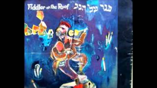 שיר השדכנית כנר על הגג Matchmaker Matchmaker Fiddler on the Roof Hebrew 1965 [upl. by Oretna]