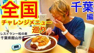 【大食い】自分に合ったレベルが選べる期間限定のカレーのチャレンジメニューとはっ⁉️【MAX鈴木】【マックス鈴木】【Max Suzuki】【チャレンジ】【チャレンジメニュー】【デカ盛り】 [upl. by Aohsoj]