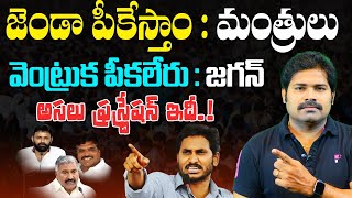 జగన్ అసలు ఫ్రస్ట్రేషన్ ఇదీ  Jagan Frustration  AP Cabinet Reshuffle Issue  AP Politics [upl. by Marcellus]