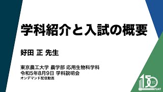 応用生物科学科 学科紹介と入試の概要 学科長 好田正先生 [upl. by Yenffad]