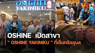 OSHINE เปิดสาขา “ OSHINE YAKINIKU “ ที่เซ็นทรัลอุบล [upl. by Are]