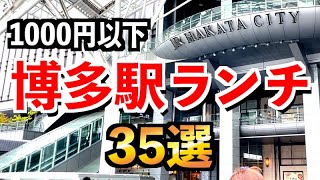 博多駅ランチ35選【サービスメニュー全店紹介】 [upl. by Bayer]