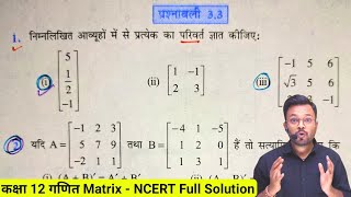 Class 12th Math Exercise 33 NCERT Solution  ch 3 आव्यूह Matrices  कक्षा 12 गणित प्रश्नावली 33 [upl. by Harneen267]