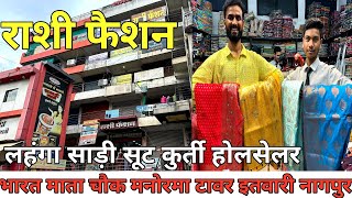 लहंगा साड़ी सूट कुर्ती होलसेल Rashi fashion Nagpur SuperSharmajiVlog [upl. by Bullen748]