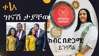 ዝናሽ ታያቸው\Zinash እሷ እንደ ንግሥት እሌኒ፣ ሰብለ ወንጌል፣ ምንትዋብ፣ እቴጌ ጣይቱ ናቸው። [upl. by Lalat]