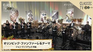 アガるクラシック！N響＆フレンズアンサンブル スタジオ・ライブ演奏♪「オリンピック・ファンファーレ＆テーマ」ジョン・ウィリアムズ作曲【クラシックTV】  NHK [upl. by Anamuj443]