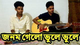 Amar Jonom Gelo Vule vule  আমার জনম গেলো ভুলে ভুলে  Covered By Mridul  Osthir Stupidiance [upl. by Solly586]