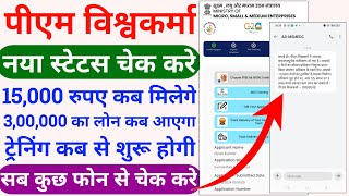 pm vishwakarma yojana status check  pm vishwakarma yojana ka status kaise check karen  vishwakarma [upl. by Aivatnahs898]