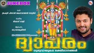 മധു ബാലകൃഷ്ണന്‍ ആലപിച്ച ഗുരുവായൂരപ്പ ഭക്തിഗാനങ്ങള്‍  Dwaparam  Hindu Devotional Songs Malayalam [upl. by Annovahs]