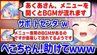 ゲームのBGM設定に困っていたら突如ぺこらのカスタマーサポートが現れ初配信みたいになる湊あくあ【ホロライブ  切り抜き】 [upl. by Cleave]