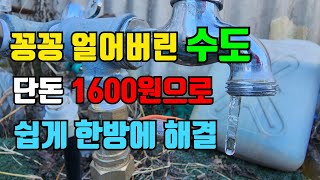 한파에 꽁꽁 얼어붙은 수도 1600원으로 너무 쉽게 한방에 해결 계량기 동파 예방과 해결 [upl. by Aiuqcaj]