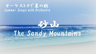 砂山 Sunayama  オーケストラ演奏  日本語とローマ字の歌詞付き [upl. by Ruskin370]