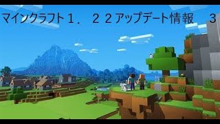 マインクラフト１．２２アップデート情報 ３ [upl. by Vivianne831]