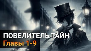 Повелитель тайн Ранобэ Аудиокнига Главы 19 [upl. by Putnem]