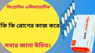 Ciprocin 500 কি কাজ করে  ciprofloxacin 500mg কি কাজ করে  সিপ্রোসিন কোন রোগের ঔষধ [upl. by Orelia]