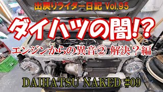 【ダイハツ ネイキッド】09 ダイハツの闇エンジンからの異音② 解決編？（タイミングベルト、テンショナー、プラグ、プラグホールパッキン交換） [upl. by Llyrad]