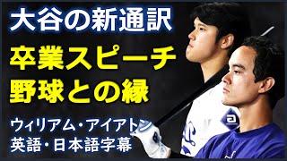 英語スピーチ 大谷の新通訳卒業スピーチ野球との縁William Ireton ウィリアム・アイアトン  日本語字幕  英語字幕 [upl. by Nitsrik]