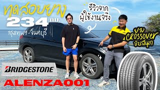 รีวิวจากผู้ใช้จริง ทดสอบ Bridgestone Alenza 001 ยาง Crossover สุดนุ่ม เกาะแน่น ขับเงียบสบายตลอดทาง [upl. by Llemaj649]