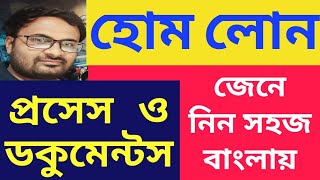 Home Loan  Process amp Documents Interest rates quick approval best bank  Full Details in Bengali [upl. by Leynwad]