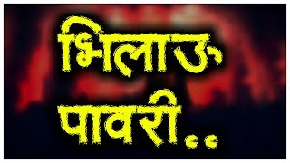 भिलाऊ पावरी  Bhilau Pavri  Mr Khandeshi  Bhilau Pawri KoKni Pawari  Bhilau Song  Ahirani Song [upl. by Lehplar]