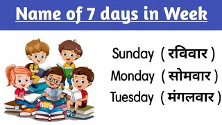 Weeks Name  सप्ताह के नाम  Sunday Monday  week Name with spelling  Name of 7 days in week [upl. by Hertz]