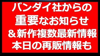 【重要】バンダイ社からのガンプラにも関連する重要なお知らせを確認。新作ガンプラ最新情報複数公開！本日の再販ガンプラに今後の注目再販情報も【再販】 [upl. by Lanam]