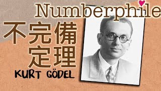 【歌德爾不完備定理】悖論與公理 Gödels Incompleteness Theorem part1 [upl. by Hrutkay]