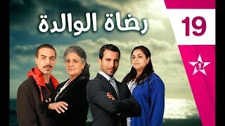 فاطمة الزهراء لحرش Rdat Lwalida  Ep 18  رضاة الوالدة الحلقة [upl. by Sami721]