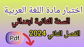 اختبار مادة اللغة العربية للسنة الثانية ابتدائي الفصل الثاني 💥 مع نموذج جاهز للطباعة Pdf [upl. by Lamee]