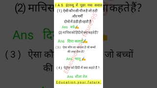 IAS Iinterview questions iasinterview IPS interview IAS mockinterview gk iasinterview ssc [upl. by Kellda]