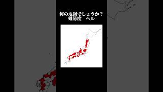 何の日本地図？ 難易度ヘル これわかったら尊敬します（） 地理系 地理系を救おう 地理 日本地図 [upl. by Gelb]